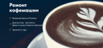 Логотип сервисного центра Ремонт кофемашин
