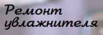 Логотип сервисного центра Ремонт увлажнителя