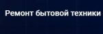 Логотип сервисного центра Домашний ремонт