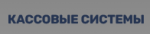 Логотип cервисного центра Кассовые системы