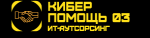 Логотип сервисного центра Кибер Помощь 03