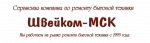 Логотип cервисного центра Швейком-МСК