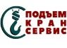 Логотип cервисного центра Подъемкран-Сервис