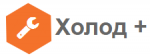 Логотип cервисного центра Компания Холод+