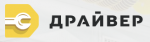 Логотип cервисного центра Драйвер