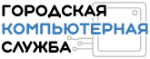 Логотип сервисного центра Городская Компьютерная Служба