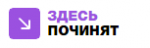 Логотип сервисного центра Здесь Починят