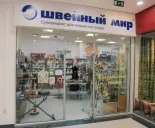 Сервисный центр Швейный мир фото 1