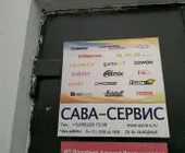 Сервисный центр Сава-Сервис фото 1