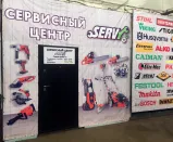 Сервисный центр Servy Серви фото 1