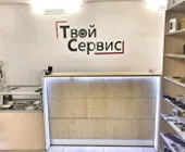 Сервисный центр Твой Сервис фото 1