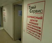 Сервисный центр Твой Сервис фото 3