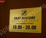 Сервисный центр AppleFastRestore фото 1