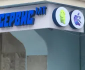 Сервисный центр Сервис МТ фото 1