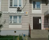 Сервисный центр ДС-Сервис фото 1