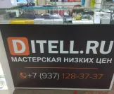 Сервисный центр Ditell фото 1