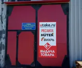Сервисный центр Utake.ru фото 6