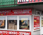 Сервисный центр Электро бензо фото 3