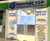 Сервисный центр РемМастер фото 1 Сервисный центр РемМастер фото 1