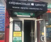 Сервисный центр Apple-Restore фото 1
