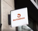 Сервисный центр Бытовёнок - Дом быта фото 2