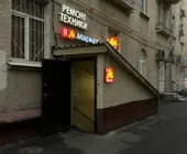 Сервисный центр ТехноПрофикс фото 1 Сервисный центр ТехноПрофикс фото 1