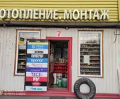 Сервисный центр Отопления Монтаж фото 1