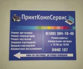 Сервисный центр ПринтКомпСервис фото 1 Сервисный центр ПринтКомпСервис фото 1