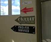 Сервисный центр Про-Фикс Сервис фото 2