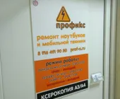 Сервисный центр Профикс фото 1