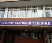 Сервисный центр РБТмастер фото 1