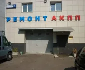 Сервисный центр РемАКПП фото 3 Сервисный центр РемАКПП фото 3